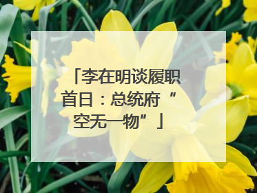 李在明谈履职首日：总统府“空无一物”