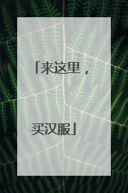 来这里，买汉服