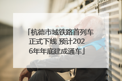 杭德市域铁路首列车正式下线 预计2026年年底建成通车
