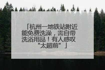 杭州一地铁站附近能免费洗澡，需自带洗浴用品！有人感叹“太超前”