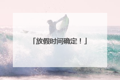 放假时间确定！
