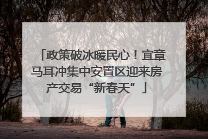 政策破冰暖民心！宜章马耳冲集中安置区迎来房产交易“新春天”
