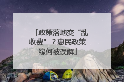 政策落地变“乱收费”？惠民政策缘何被误解