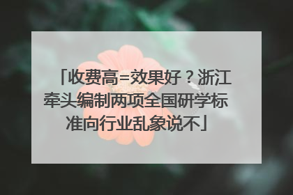 收费高=效果好？浙江牵头编制两项全国研学标准向行业乱象说不
