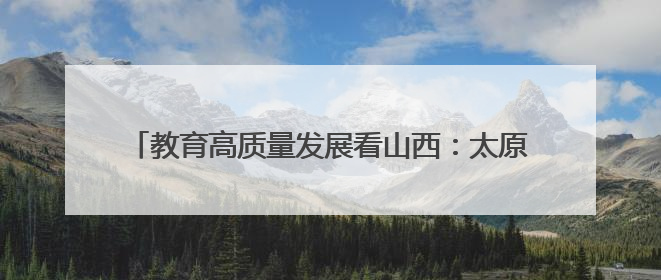 教育高质量发展看山西：太原师范学院举办“2025遥感青年科学家沙龙”学术研讨会
