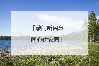 敲门听民意 同心建家园