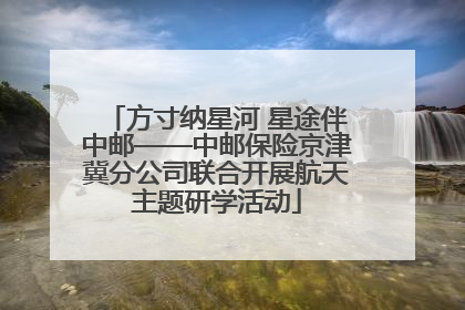 方寸纳星河 星途伴中邮——中邮保险京津冀分公司联合开展航天主题研学活动