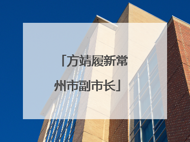 方靖履新常州市副市长