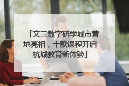 文三数字研学城市营地亮相，十款课程开启杭城教育新体验