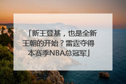 新王登基，也是全新王朝的开始？雷霆夺得本赛季NBA总冠军