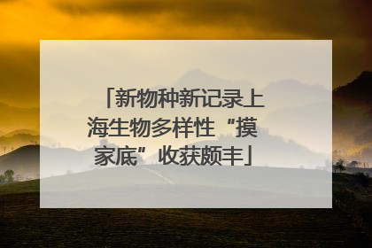 新物种新记录上海生物多样性“摸家底”收获颇丰