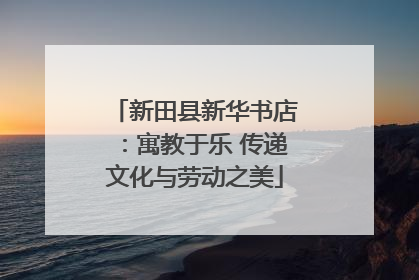 新田县新华书店：寓教于乐 传递文化与劳动之美