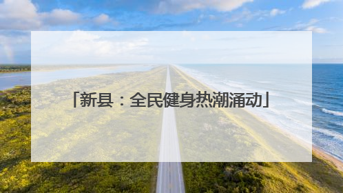 新县：全民健身热潮涌动