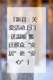 新县：关爱活动上门送温暖 搬迁群众“安居”更“安心”