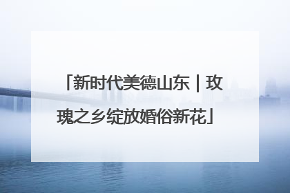 新时代美德山东｜玫瑰之乡绽放婚俗新花