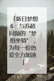 新日梦想6：与苏超同频的“梦想坐骑”，为每一份热爱全力加速