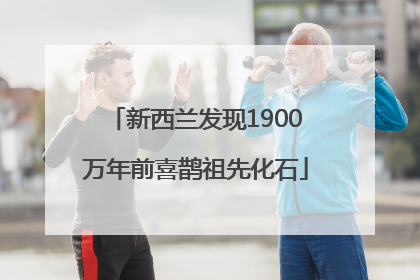 新西兰发现1900万年前喜鹊祖先化石