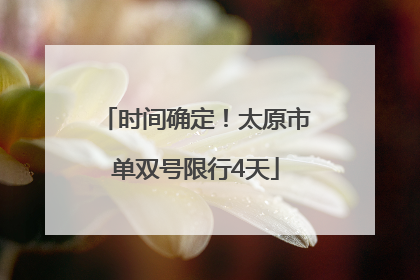时间确定！太原市单双号限行4天