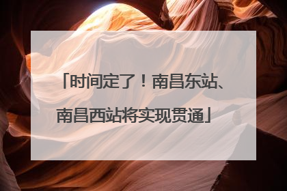 时间定了！南昌东站、南昌西站将实现贯通
