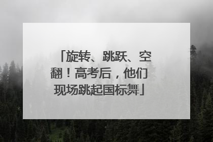 旋转、跳跃、空翻！高考后，他们现场跳起国标舞