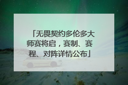 无畏契约多伦多大师赛将启，赛制、赛程、对阵详情公布