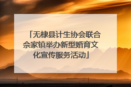 无棣县计生协会联合佘家镇举办新型婚育文化宣传服务活动