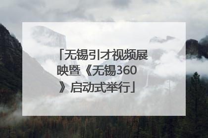无锡引才视频展映暨《无锡360》启动式举行