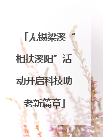 无锡梁溪“相扶溪阳”活动开启科技助老新篇章