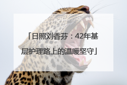 日照刘香芬：42年基层护理路上的温暖坚守