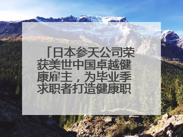 日本参天公司荣获美世中国卓越健康雇主，为毕业季求职者打造健康职场标杆
