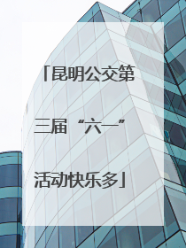 昆明公交第三届“六一”活动快乐多