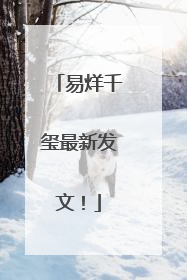 易烊千玺最新发文！