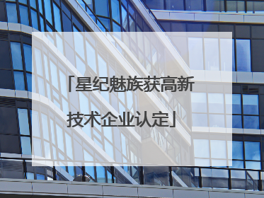 星纪魅族获高新技术企业认定