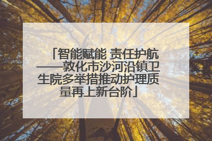 智能赋能 责任护航——敦化市沙河沿镇卫生院多举措推动护理质量再上新台阶