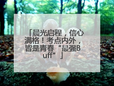 晨光启程，信心满格！考点内外，皆是青春“最强Buff”