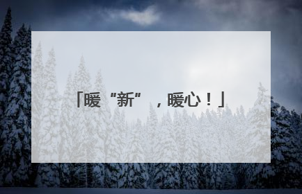 暖“新”，暖心！