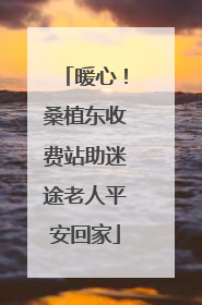 暖心！桑植东收费站助迷途老人平安回家