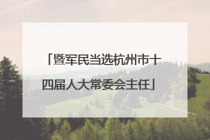 暨军民当选杭州市十四届人大常委会主任