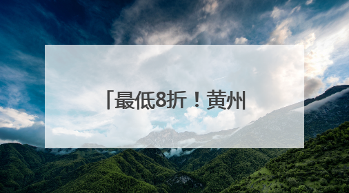最低8折！黄州首批18家“小哥食堂”上新