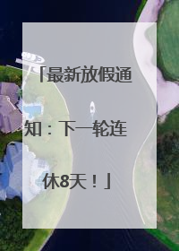 最新放假通知：下一轮连休8天！