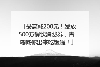 最高减200元！发放500万餐饮消费券，青岛喊你出来吃饭啦！