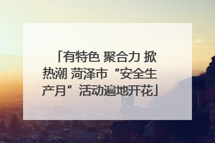 有特色 聚合力 掀热潮 菏泽市“安全生产月”活动遍地开花