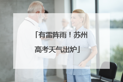 有雷阵雨！苏州高考天气出炉