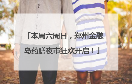 本周六周日，郑州金融岛药膳夜市狂欢开启！