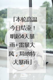 本轮高温今日结束！明起4天暴雨+雷暴大风，局地特大暴雨