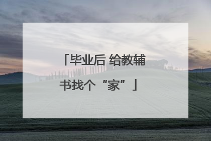 毕业后 给教辅书找个“家”