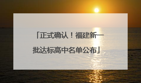 正式确认！福建新一批达标高中名单公布