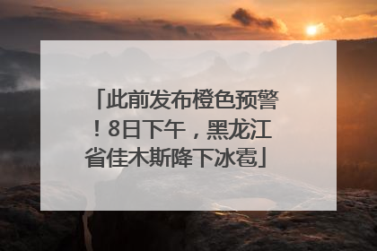 此前发布橙色预警！8日下午，黑龙江省佳木斯降下冰雹
