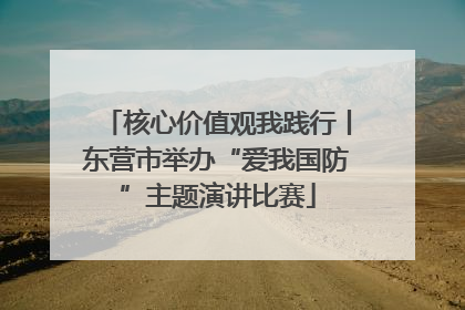 核心价值观我践行丨东营市举办“爱我国防”主题演讲比赛