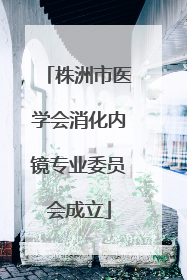 株洲市医学会消化内镜专业委员会成立